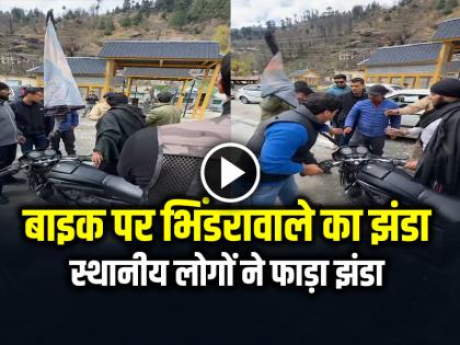Watch Bhindranwale Flag on Bike, Video from Manali Himachal Pradesh | VIDEO: बाइक पर भिंडरावाले का झंडा लगाने पर बवाल, स्थानीय लोगों ने फाड़ा झंडा, देखें वीडियो