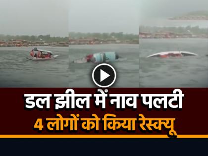 Watch Boat capsized due to strong wind in Dal Lake, 4 people rescued | VIDEO: डल झील में तेज हवा से नाव पलटी, 4 लोगों को किया रेस्क्यू