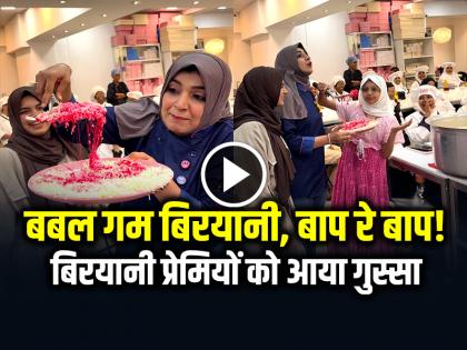 Watch Bubble Gum Biryani video goes viral on social media | VIDEO: बबल गम बिरयानी, बाप रे बाप, बिरयानी प्रेमियों को आया गुस्सा...