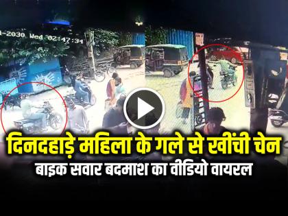 Watch Chain Snatching from Women in Jaipur Rajasthan Video Goes Viral | VIDEO: दिनदहाड़े महिला के गले से खींची चेन, बाइक सवार बदमाश का वीडियो वायरल