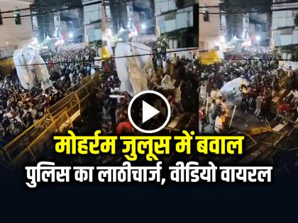 Watch Chaos in Muharram procession in Ujjain, police lathicharge See video | VIDEO: मोहर्रम जुलूस में बवाल, पुलिस का लाठीचार्ज, देखें वायरल वीडियो