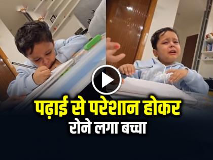 Watch Child Crying While Studying video goes viral | VIDEO: पढ़ाई से परेशान होकर रोने लगा बच्चा, मां ने माफी मांगी, देखें वीडियो