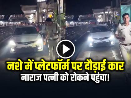 Watch Drunk Man Drives Car On Gwalior Station Platform To Race Against Train video viral | VIRAL: शराब के नशे में रेलवे प्लेटफॉर्म पर दौड़ाई कार, घटना का वीडियो वायरल Watch Drunk Man Drives Car On Gwalior Station Platform To Race Against Train video viral | VIRAL: शराब के नशे में रेलवे प्लेटफॉर्म पर दौड़ाई कार, घटना का वीडियो वायरल
