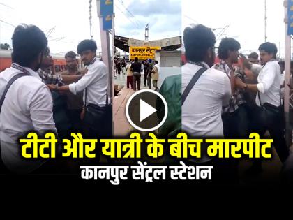 Watch Fight Between TT And passengers at Kanpur Central Station Video Viral | VIDEO: कानपुर सेंट्रल स्टेशन पर टीटी और यात्री के बीच जबरदस्त मारपीट, देखें वायरल वीडियो