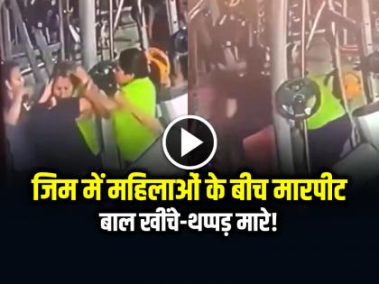 Watch Fight Between Two Womens in Noida Gym Video Goes Viral | जिम में वर्कआउट करते हुए महिलाओं के बीच मारपीट, बाल खींचें-थप्पड़ मारे!, देखें वायरल वीडियो