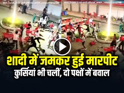 Watch Fight in Wedding During a song Request DJ in Etawah Video Goes Viral | VIDEO: शादी में डीजे को लेकर जमकर हुई मारपीट, कुर्सियां भी चलीं, दो पक्षों में बवाल, देखें वायरल वीडियो Watch Fight in Wedding During a song Request DJ in Etawah Video Goes Viral | VIDEO: शादी में डीजे को लेकर जमकर हुई मारपीट, कुर्सियां भी चलीं, दो पक्षों में बवाल, देखें वायरल वीडियो