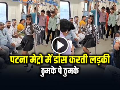 VIRAL: पटना मेट्रो में डांस करती लड़की का वीडियो हुआ वायरल, ठुमके पे ठुमके...