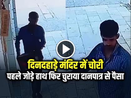 Watch Hardoi Thief Stole Money in Temple Donation Box Video Viral | दिनदहाड़े मंदिर में चोरी, पहले जोड़े हाथ फिर चुराया दानपात्र से पैसा, देखें वायरल वीडियो Watch Hardoi Thief Stole Money in Temple Donation Box Video Viral | दिनदहाड़े मंदिर में चोरी, पहले जोड़े हाथ फिर चुराया दानपात्र से पैसा, देखें वायरल वीडियो