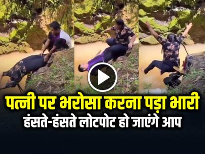 Watch Husband doing cardio with his wife fell into the water video goes viral | VIDEO: पत्नी पर भरोसा करना पड़ा भारी, हंसते-हंसते लोटपोट हो जाएंगे आप, देखें वायरल वीडियो