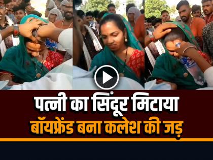 Watch Husband Wipes Sindoor Break MangalSutra video goes viral | VIDEO: पत्नी का सिंदूर मिटाया, तोड़ा मंगलसूत्र, बॉयफ्रेंड बना कलेश की जड़...