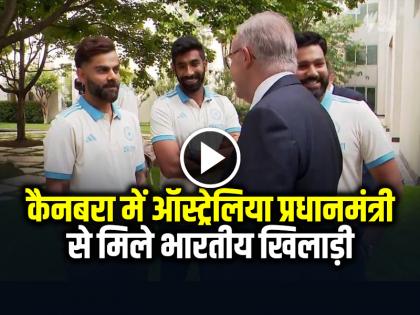 Watch Indian players meet Australian Prime Minister in Canberra watch video | VIDEO: कैनबरा में ऑस्ट्रेलिया प्रधानमंत्री से मिले भारतीय खिलाड़ी, देखें वीडियो