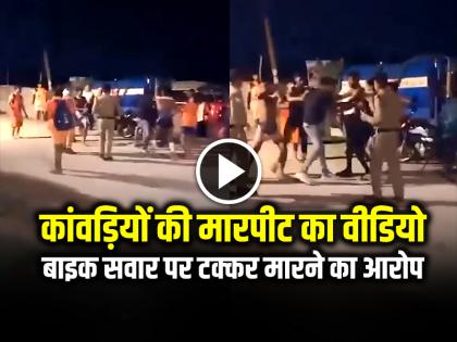 Watch Kanwariyas fighting in Roorkee video goes viral | VIDEO: रुड़की में कांवड़ियों की मारपीट का वीडियो वायरल, टक्कर के बाद हुआ बवाल...