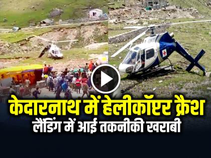 Watch Kedarnath Helicopter Accident During Landing Video Goes Viral | VIDEO: केदारनाथ में हेलीकॉप्टर क्रैश, लैंडिंग में आई तकनीकी खराबी, देखें वीडियो