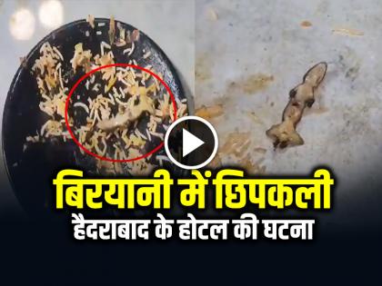 Watch Lizard found in Biryani Hyderabad Hotel Video Goes Viral | VIDEO: बिरयानी में निकली छिपकली, हैदराबाद के होटल की घटना, देखें वीडियो