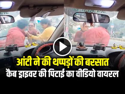Watch Lucknow Cab Driver Assaulted by Scotty Women Video Goes Viral | VIDEO: आंटी ने की थप्पड़ों की बरसात, कैब ड्राइवर की पिटाई का वीडियो वायरल