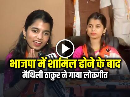 Watch Maithili Thakur sing a folk song after joining the BJP, see video | VIDEO: भाजपा में शामिल होने के बाद मैथिली ठाकुर ने गाया लोकगीत, देखें वायरल वीडियो
