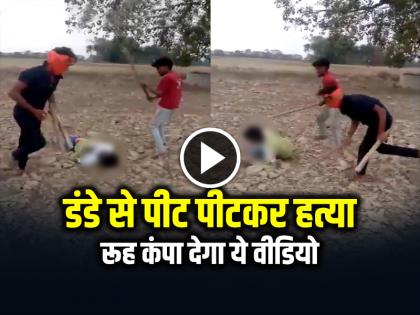 Watch Man beaten to death in Deoria, two youths beat him brutally | VIDEO: देवरिया में युवक की डंडे से पीट पीटकर हत्या, रूह कंपा देगा ये वीडियो