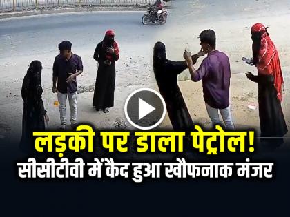 Watch Man Sprinkle petrol on the girl video goes viral Telangana | VIDEO: सिरफिरे आशिक ने लड़की पर डाला पेट्रोल!, सीसीटीवी में कैद हुआ खौफनाक मंजर, देखें वीडियो