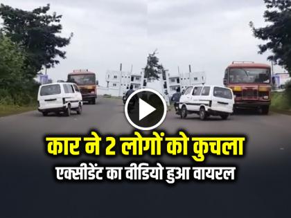 Watch Omni Car Crushed Two People in satara see Video | VIDEO: नशे में धुत्त कार चालाक ने 2 लोगों को कुचला, एक्सीडेंट का वीडियो हुआ वायरल