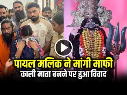 Watch Payal Malik Apologize For Portrayed Kali Mata Video Goes Viral | पायल मलिक ने मांगी माफी, काली माता बनने पर हुआ विवाद, देखें वायरल वीडियो