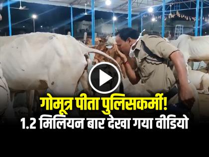 Watch Policeman Drinking Cow Urine Like Water Video Goes Viral | VIDEO: गोमूत्र पीता पुलिसकर्मी!, 1.2 मिलियन बार देखा गया वीडियो...