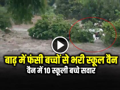 Watch Rajasthan Rajsamand School Van Stuck in Flood Video Goes Viral | VIDEO: बाढ़ में फंसी बच्चों से भरी स्कूल वैन, सांसे रोक देने वाला मंजर, देखें वायरल वीडियो