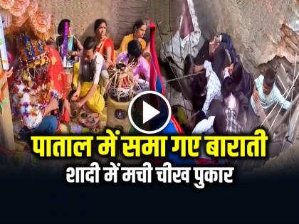 Watch Roof Collapse at Wedding People fell down video goes viral | VIDEO: पाताल में समा गए बाराती, शादी में मची चीख पुकार, देखें वायरल वीडियो Watch Roof Collapse at Wedding People fell down video goes viral | VIDEO: पाताल में समा गए बाराती, शादी में मची चीख पुकार, देखें वायरल वीडियो