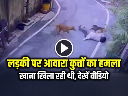 Watch School Girl Attacked by Stray Dogs in Ranchi Jharkhand video Viral | VIDEO: लड़की पर आवारा कुत्तों का हमला, खाना खिला रही थी, देखें वायरल वीडियो