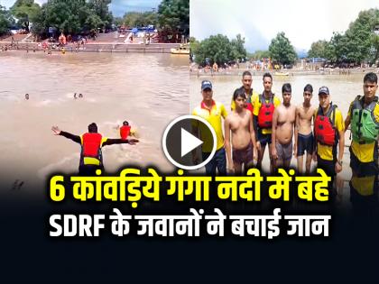Watch SDRF Team Saves 6 Kanwariyas from drowning in Haridwar Ganga River | VIDEO: 6 कांवड़िये गंगा नदी में बहे, SDRF के जवानों ने कूदकर बचाई जान, देखें वीडियो