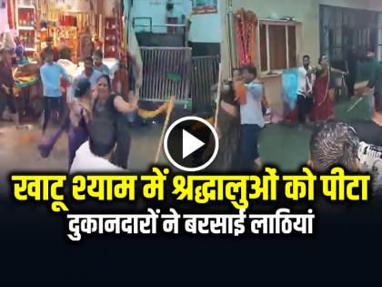 Watch Shopkeepers beat up devotees in Khatu Shyam Video Goes Viral | VIDEO: खाटू श्याम में दुकानदारों ने श्रद्धालुओं को पीटा, जमकर बरसाई लाठियां, देखें वीडियो