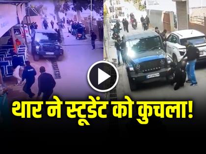 Watch Sikar Car Accident Thar Crushed student leg broken electric pole video goes viral | VIDEO: थार ने स्टूडेंट को कुचला!, फिर खंभा तोड़ के हुआ फरार, देखें वीडियो Watch Sikar Car Accident Thar Crushed student leg broken electric pole video goes viral | VIDEO: थार ने स्टूडेंट को कुचला!, फिर खंभा तोड़ के हुआ फरार, देखें वीडियो