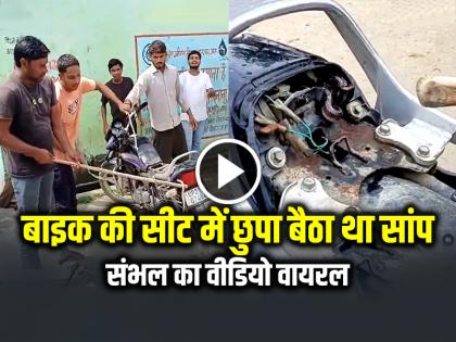 Watch Snake Rescued Under Motorcycle Seat in Sambhal video viral | VIDEO: बाइक की सीट में छुपा बैठा था सांप, संभल का वीडियो वायरल