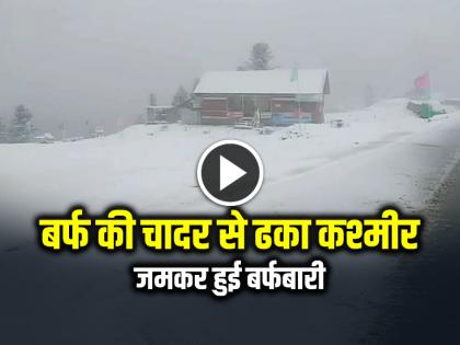 Watch Snowfall in Jammu and Kashmir Video Goes Viral | VIDEO: बर्फ की चादर से ढका कश्मीर, जमकर हुई बर्फबारी, देखें वायरल वीडियो Watch Snowfall in Jammu and Kashmir Video Goes Viral | VIDEO: बर्फ की चादर से ढका कश्मीर, जमकर हुई बर्फबारी, देखें वायरल वीडियो