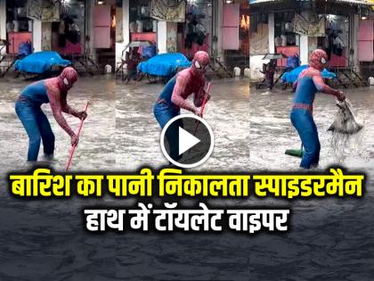 Watch Spiderman Remove Rainwater from the Roads with Toilet Wiper see viral video | VIDEO: सड़कों से बारिश का पानी निकालता स्पाइडरमैन, हाथ में टॉयलेट वाइपर, देखें वायरल वीडियो Watch Spiderman Remove Rainwater from the Roads with Toilet Wiper see viral video | VIDEO: सड़कों से बारिश का पानी निकालता स्पाइडरमैन, हाथ में टॉयलेट वाइपर, देखें वायरल वीडियो