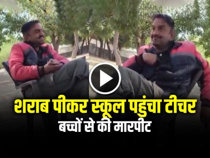 Watch Teacher reached school after drinking alcohol video goes viral | VIDEO: शराब पीकर स्कूल पहुंचा टीचर, बच्चों से की मारपीट, देखें वीडियो Watch Teacher reached school after drinking alcohol video goes viral | VIDEO: शराब पीकर स्कूल पहुंचा टीचर, बच्चों से की मारपीट, देखें वीडियो