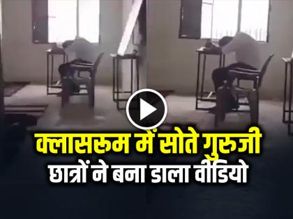 Watch Teacher Sleeping in the Classroom, Students Record Video | VIDEO: क्लासरूम में सोते रहे गुरुजी, छात्रों ने बना डाला वीडियो