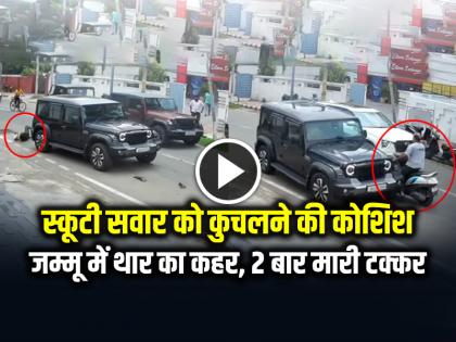 Watch Thar Car Driver Hits scooter Rider in Jammu video goes viral | जम्मू में थार ने स्कूटी सवार को कुचलने की कोशिश की, दो बार मारी टक्कर, देखें वायरल वीडियो