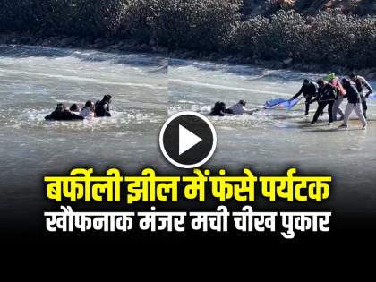 Watch Tourists Stuck In Freezing Water Arunachal Pradesh Sela Pass Video goes viral | VIDEO: बर्फीली झील में फंसे पर्यटक, खौफनाक मंजर मची चीख पुकार, देखें वीडियो Watch Tourists Stuck In Freezing Water Arunachal Pradesh Sela Pass Video goes viral | VIDEO: बर्फीली झील में फंसे पर्यटक, खौफनाक मंजर मची चीख पुकार, देखें वीडियो