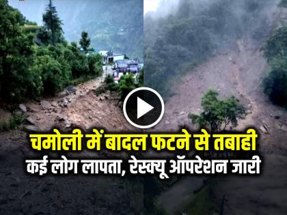 Watch Uttarakhand Chamoli Cloudburst Flash Flood News | उत्तराखंड के चमोली में बादल फटने से तबाही, कई लोग लापता, रेस्क्यू ऑपरेशन जारी