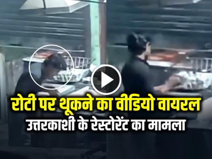 Watch Uttarkashi Restaurant Spitting on Roti Video Goes viral | VIDEO: रोटी पर थूकने का वीडियो वायरल, उत्तरकाशी के रेस्टोरेंट का मामला... Watch Uttarkashi Restaurant Spitting on Roti Video Goes viral | VIDEO: रोटी पर थूकने का वीडियो वायरल, उत्तरकाशी के रेस्टोरेंट का मामला...