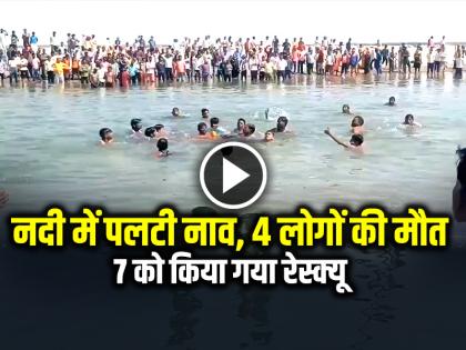 Watch Video Boat Capsizes in Sitapur 16 people on board 4 dead 7 rescue | VIDEO: नदी में पलटी नाव, 4 लोगों की मौत, 7 को किया गया रेस्क्यू, देखें वीडियो