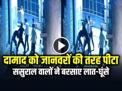 Watch Video In-laws beat up son-in-law badly in Baghpat Daula village | VIDEO: दामाद को जानवरों की तरह पीटा, ससुराल वालों ने बरसाए लात-घूंसे, बागपत की घटना, देखें वीडियो