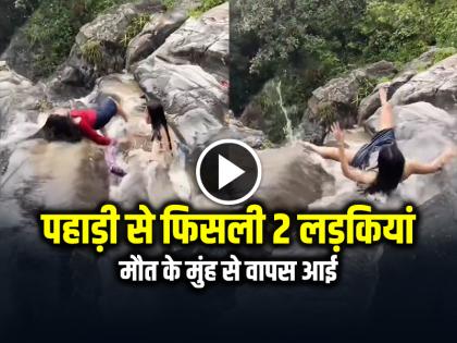 Watch Viral Video 2 girl fell from Mountain but survived | VIDEO: पहाड़ी की चोटी से फिसली 2 लड़कियां, मौत के मुंह से वापस आई, देखें वीडियो