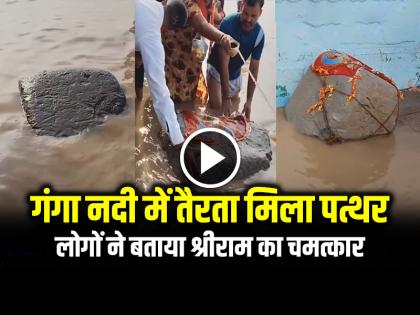 Watch Viral Video Floating Stone in Ganga River Ghazipur Up | VIDEO: गंगा नदी में तैरता मिला पत्थर, लोगों ने बताया श्रीराम का चमत्कार, देखें वायरल वीडियो