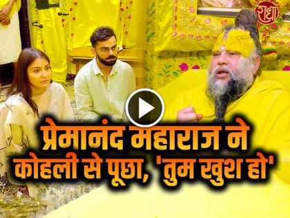 Watch Virat Kohli and Anushka Sharma Visit Premanand ji Maharaj in Vrindavan see video | VIDEO: प्रेमानंद महाराज ने कोहली से पूछा, 'तुम खुश हो' विराट ने दिया ये जवाब...