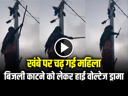 Watch Woman Climbed an Electric pole to stop electricity from cutting power supply video viral | VIDEO: खंबे पर चढ़ गई महिला, बिजली काटने को लेकर हाई वोल्टेज ड्रामा, देखें वीडियो Watch Woman Climbed an Electric pole to stop electricity from cutting power supply video viral | VIDEO: खंबे पर चढ़ गई महिला, बिजली काटने को लेकर हाई वोल्टेज ड्रामा, देखें वीडियो