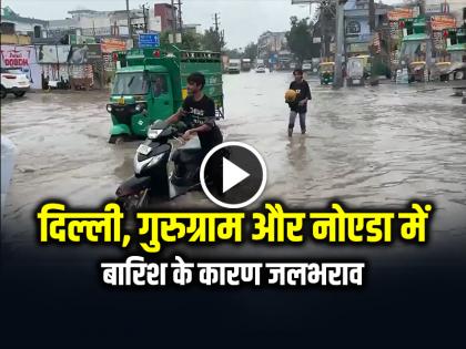 दिल्ली, गुरुग्राम और नोएडा में बारिश के कारण जलभराव, देखें वीडियो