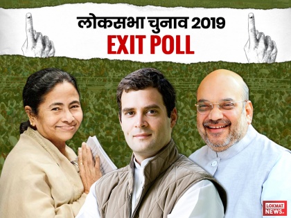 West Bengal Lok Sabha Elections Exit Poll Results 2019 Live Updates: Poll Prediction of BJP, Congress, TMC in WB for General Elections 2019 | West Bengal Exit Polls: बीजेपी को मिल सकती हैं 16 सीटेंं, ममता को भारी नुकसान