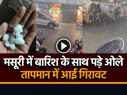 Weather changed in Mussoorie hailstorm along with rain, temperature dropped | मौसम ने ली करवट, मसूरी में बारिश के साथ पड़े ओले, तापमान में आई गिरावट