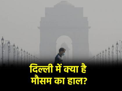 Delhi Weather Today Air quality severe with chill in Delhi possibility of rain after Christmas Meteorological department alert | Delhi Weather Today: दिल्ली में ठिठुरन के साथ वायु गुणवत्ता 'गंभीर', क्रिसमस के बाद बारिश की संभावना; मौसम विभाग ने किया अलर्ट